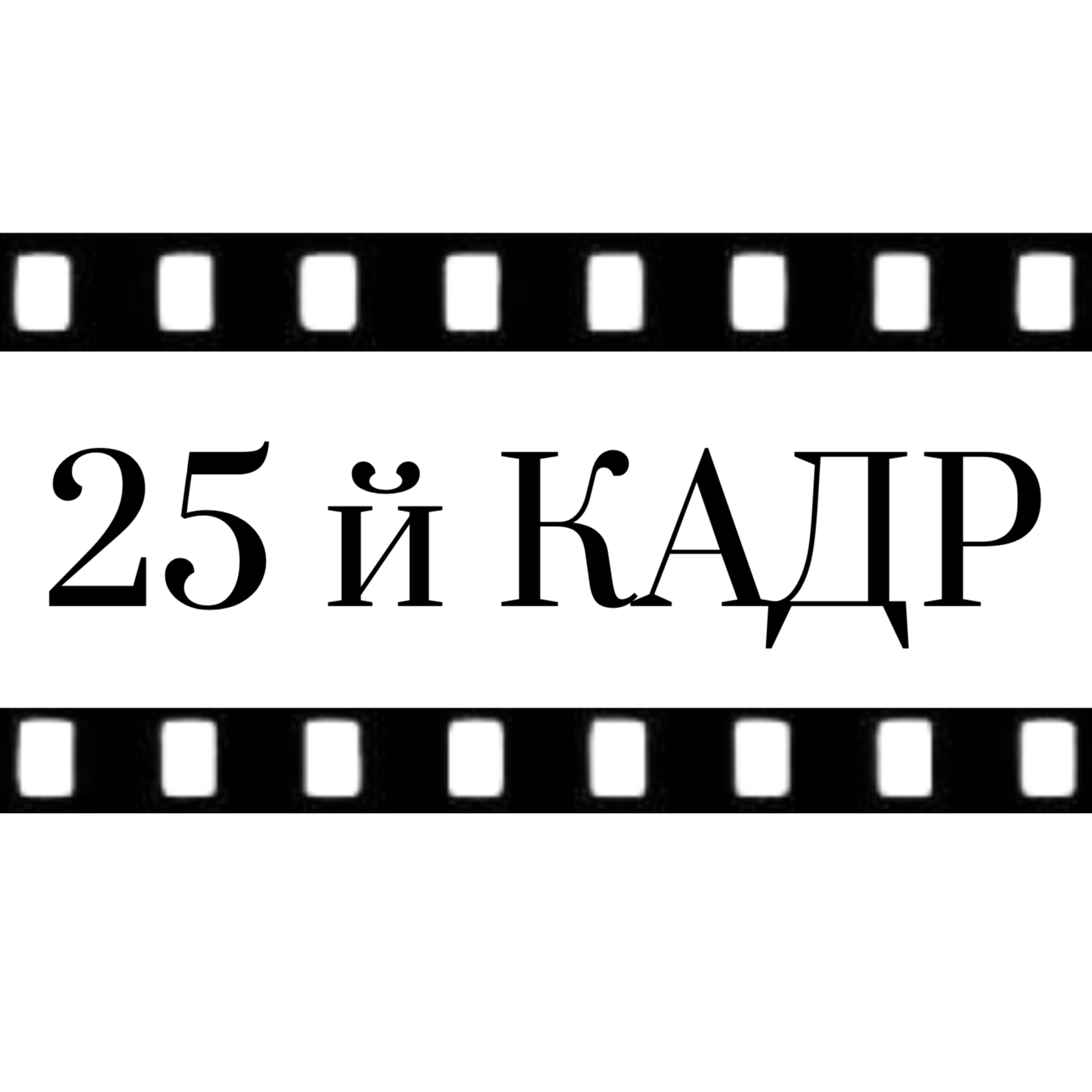 25-й Кадр 
