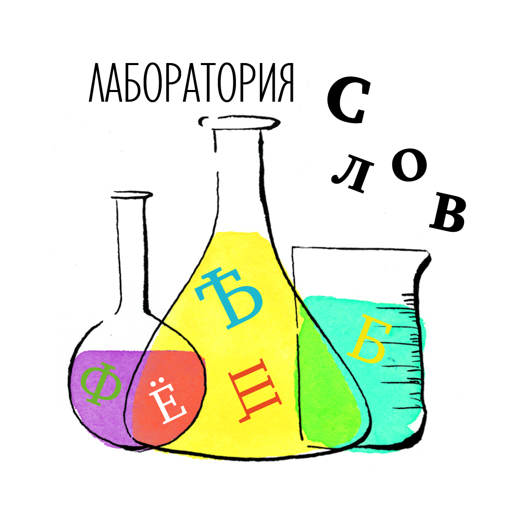 Лаборатория слов