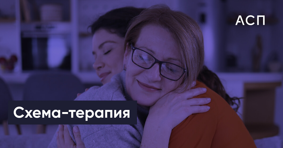 Схема-терапия