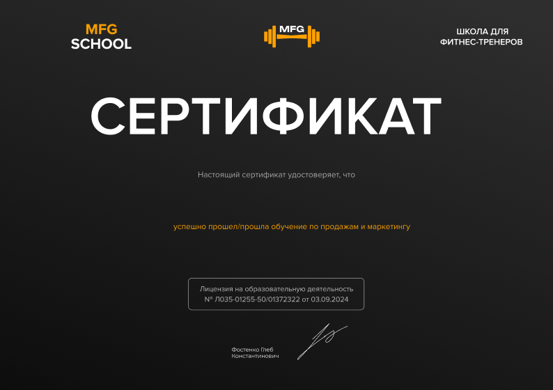 Именной сертификат MFG School