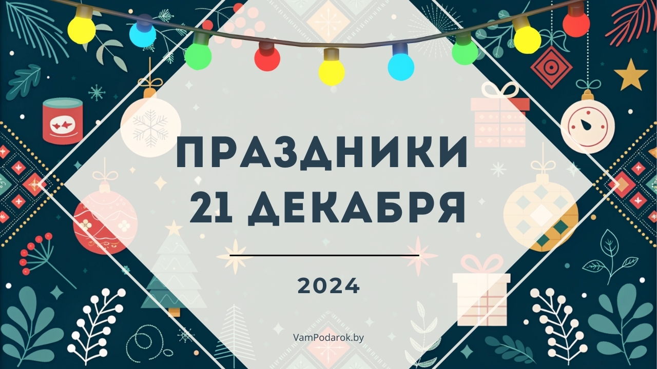 Праздники, именины и народные приметы на 21 декабря 2024 года