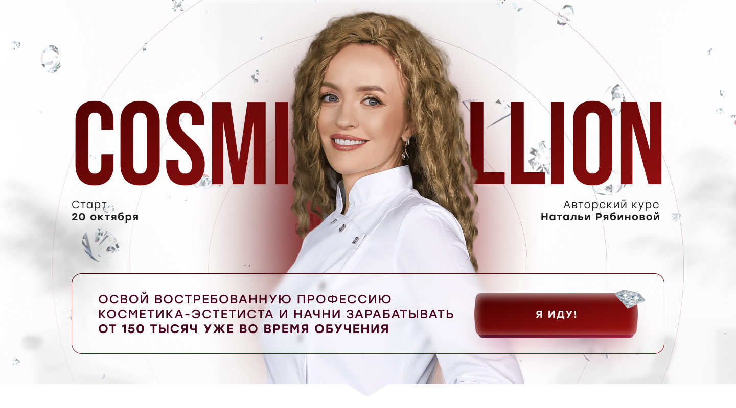 Авторский курс Cosmillion