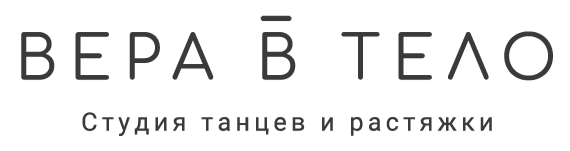 растяжка фитнес танцы в одинцово