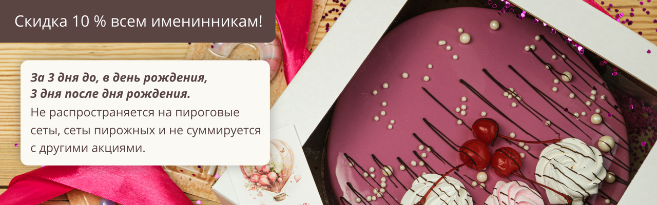 Скидка имениннику