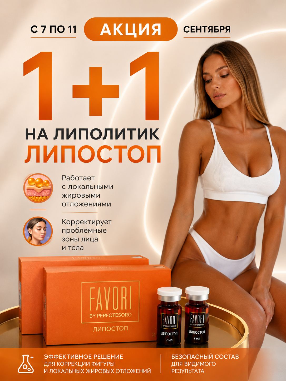 Favori Lipostop - акция 1+1