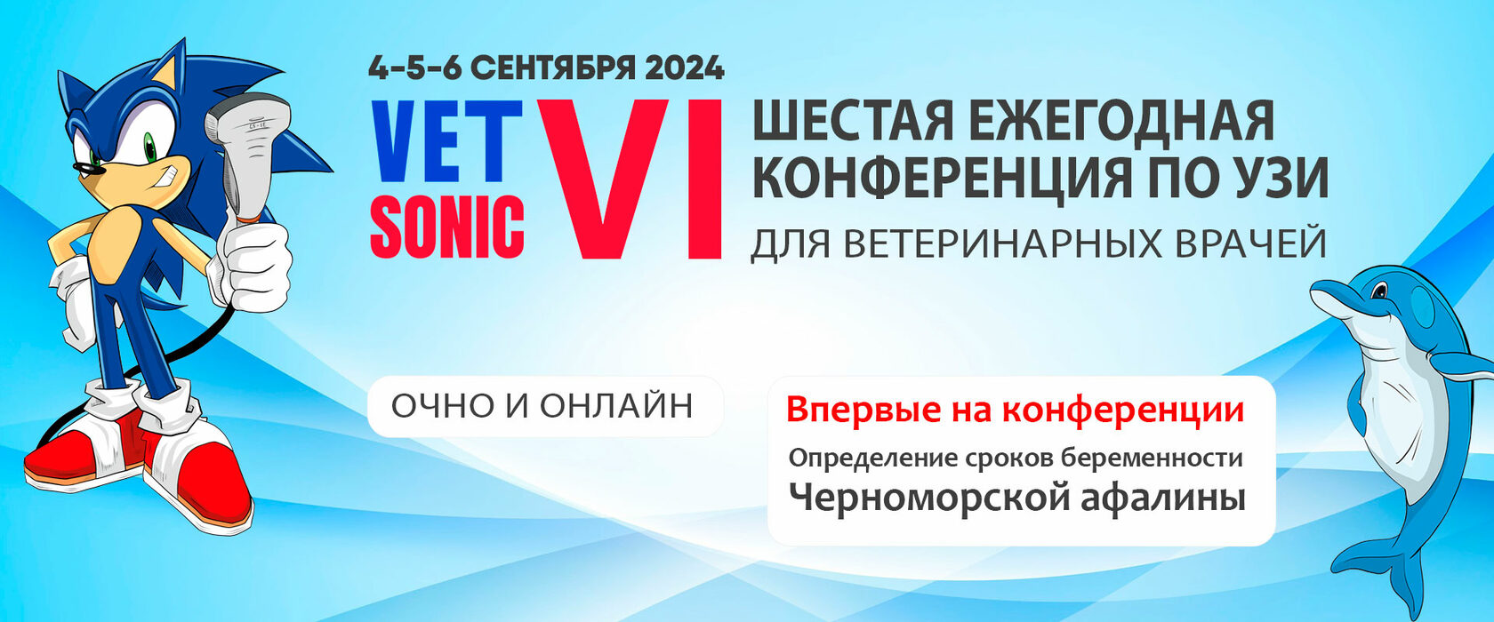 Шестая ежегодная конференция по УЗИ Vet Sonic для ветеринарных врачей