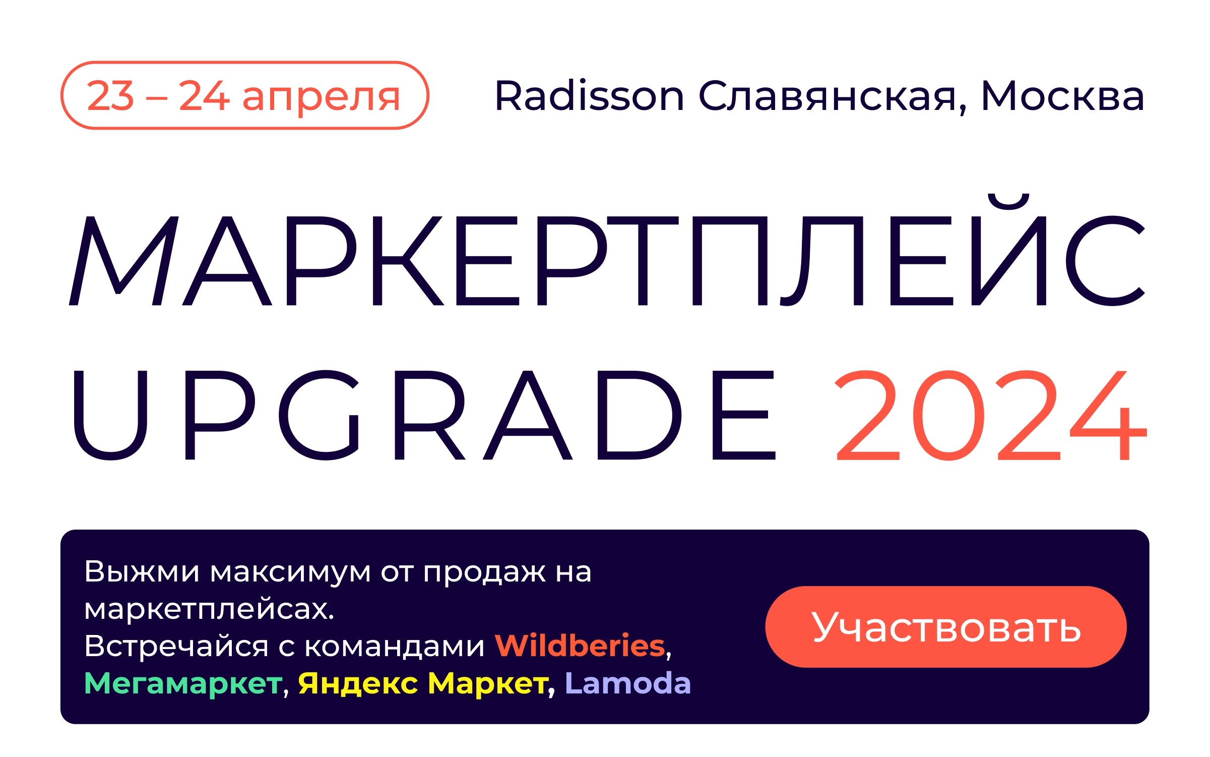 Маркетплейс UPGRADE 2024