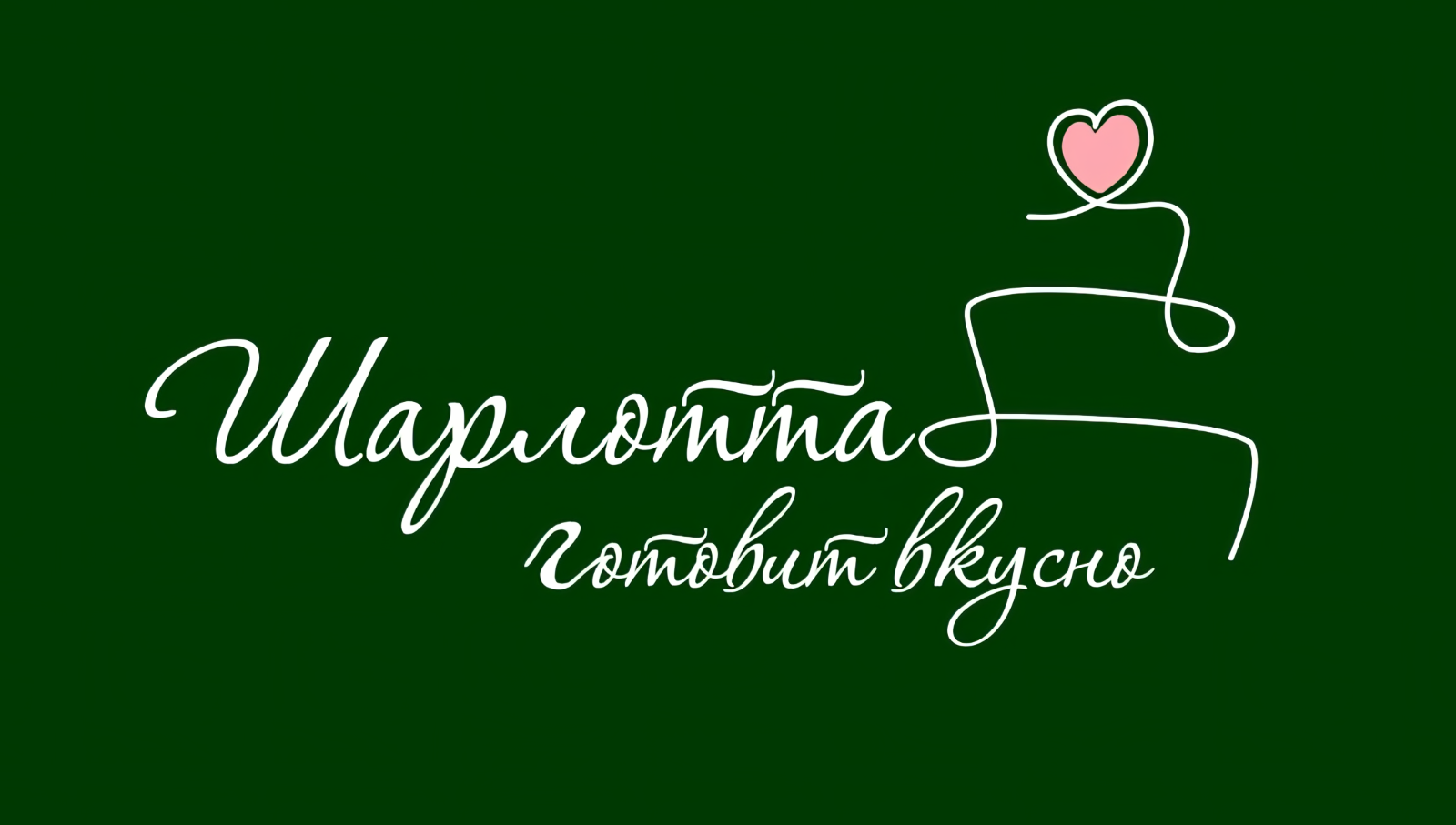 Шарлотта