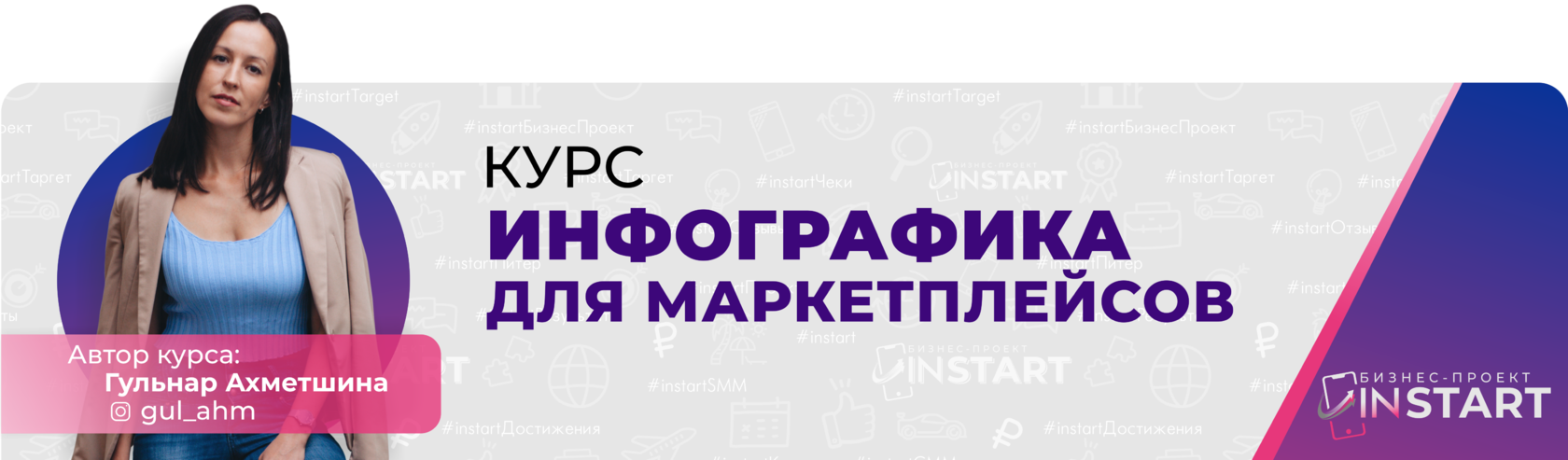 Бесплатный курс по инфографике для маркетплейсов. Курс инфографика для маркетплейсов. Автор курса. Курсы по инфографике для маркетплейсов. Курсы по инфографики маркетплейс.