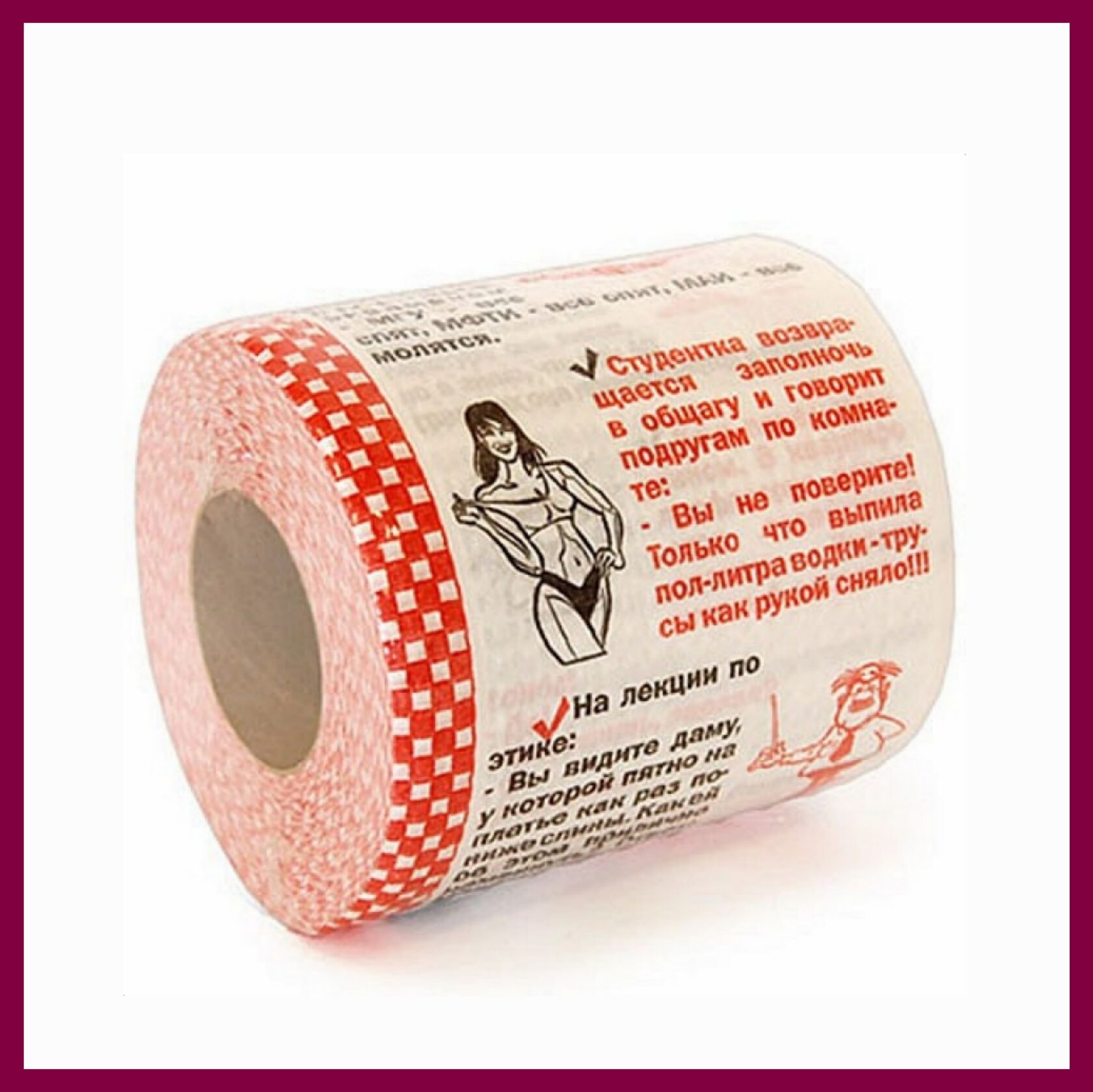 Анекдот про туалетную бумагу. Туалетная бумага с анекдотами. Туалетная бумага 150 м. Туалетная бумага в СССР.