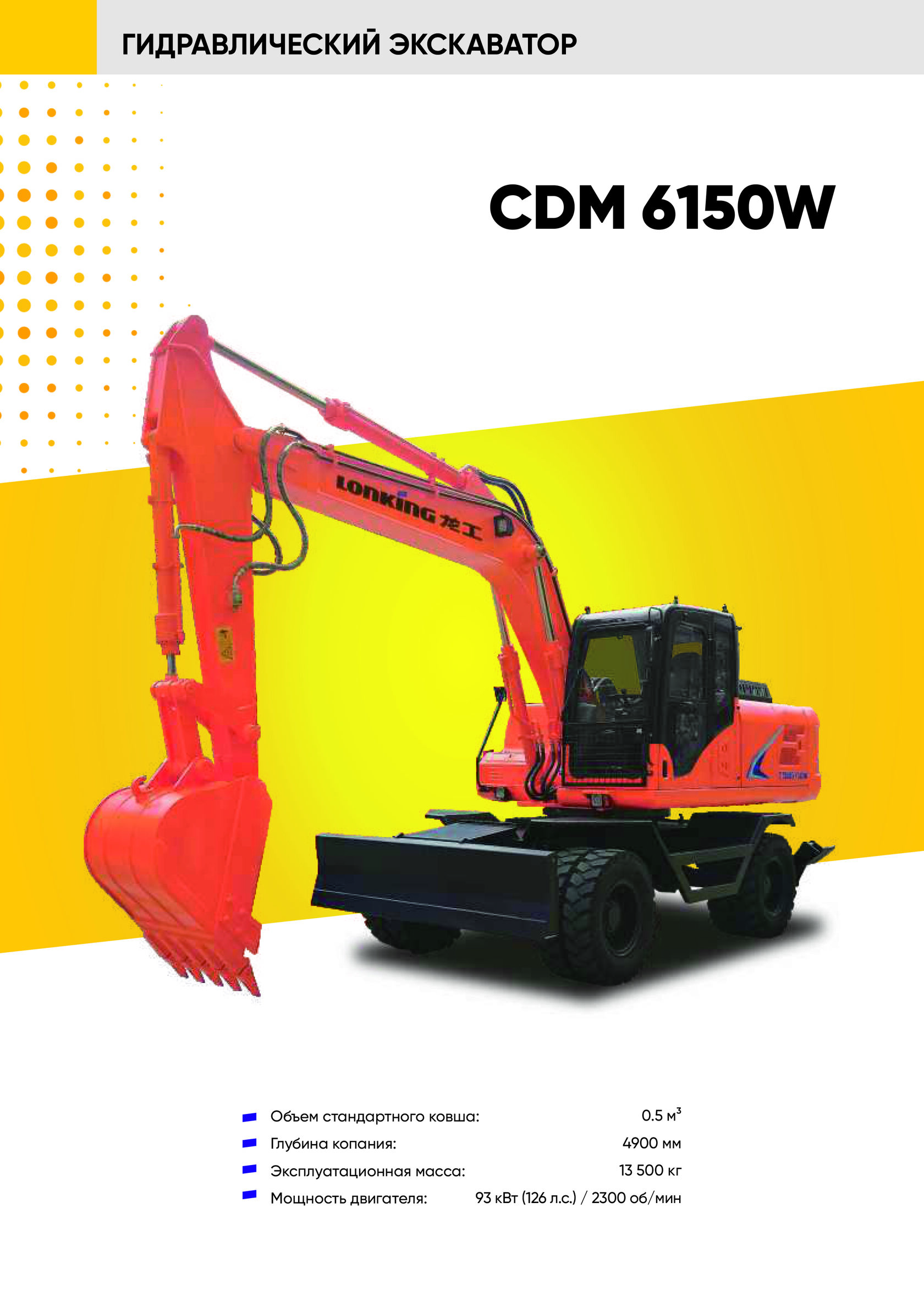 Колесный экскаватор LONKING CDM 6150W
