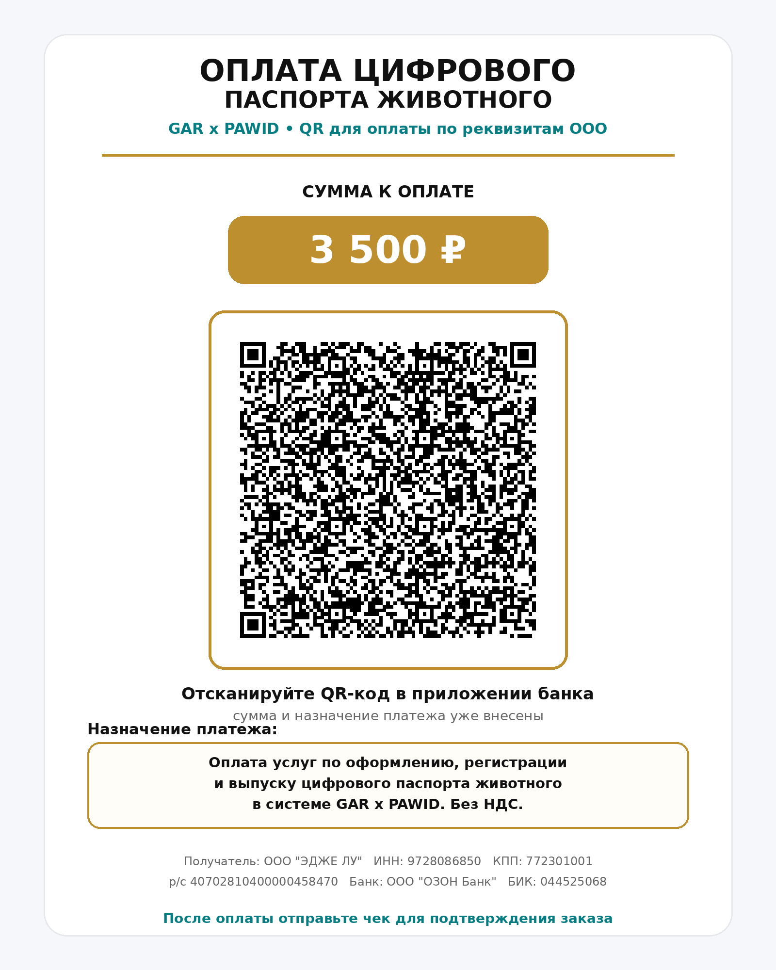 QR-код для оплаты цифрового паспорта PAWID