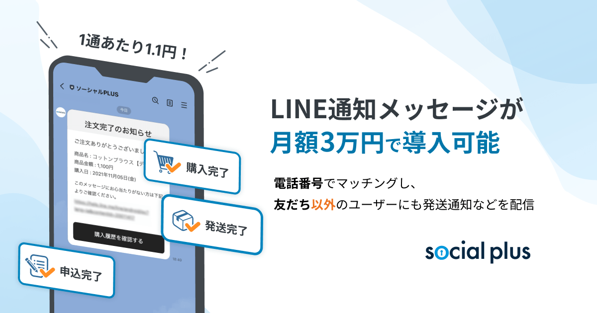 LINE通知メッセージを手軽にで導入できるソーシャルPLUSの月額3万円プラン