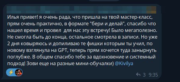 Отзыв участницы: практичный мастер-класс в формате «бери и делай»; новый взгляд на GPT, вдохновение и системный подход.