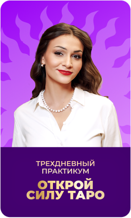 Бизнес клуб для тарологов Анастасии Лыковой 