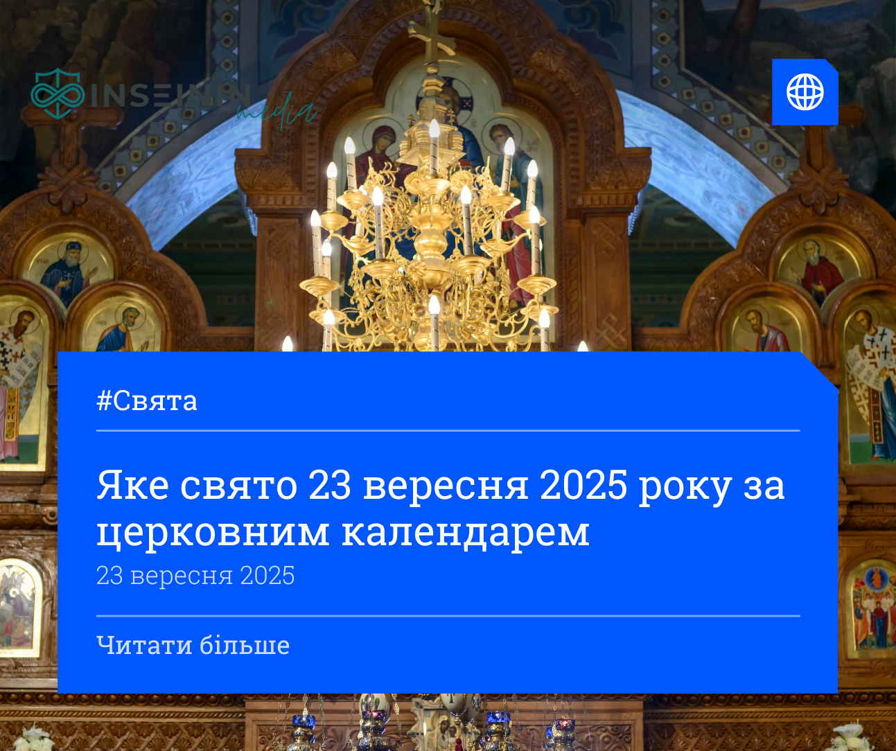 Яке свято 23 вересня 2025 року за церковним календарем