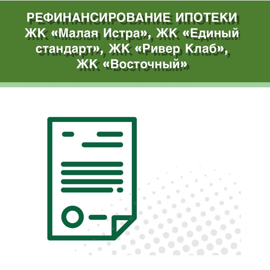 Дольщики еще 4 проблемных жилых комплексов в Московской области смогут  рефинансировать свои ипотечные кредиты