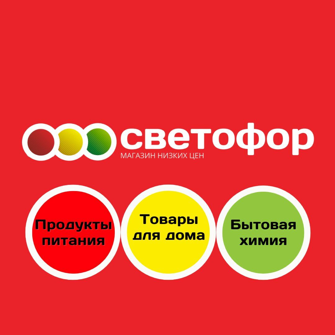 Светофор акции москва. Светофор логотип. Светофор каталог товаров. Светофор акции. Перец светофор фото.