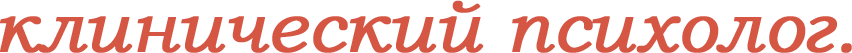 клинический психолог