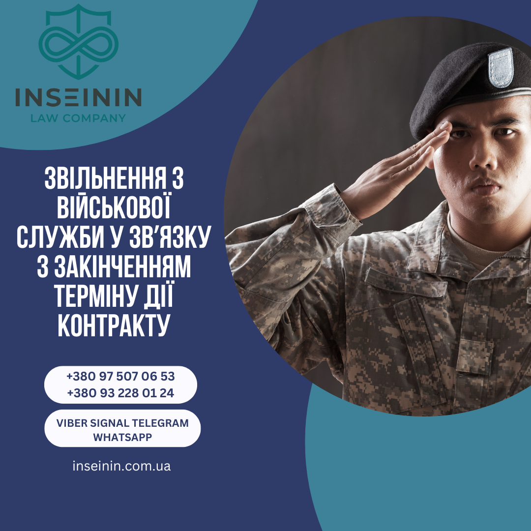 Звільнення з військової служби у звʼязку з закінченням терміну дії контракту