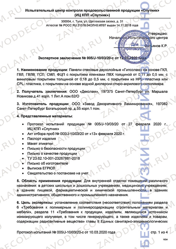 Гипсолам - Санитарно-эпидемиологическое заключение (СЭЗ)