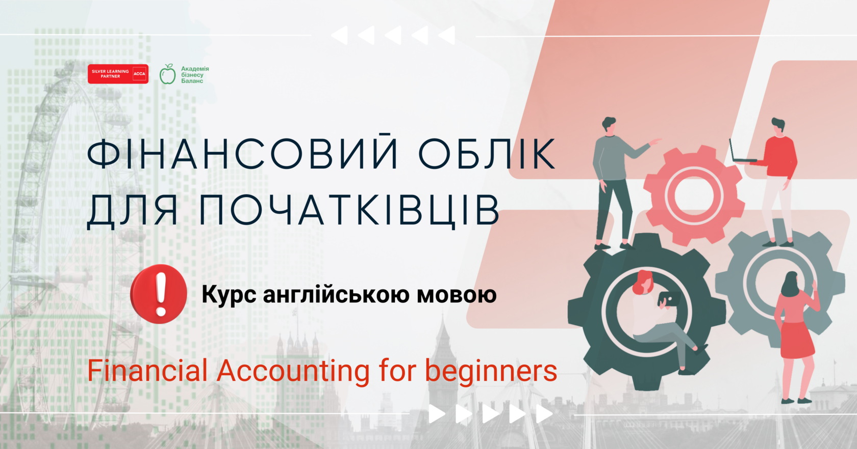 Презентація курсу Трансформація фінзвітності за МСФЗ від Академії бізнесу Баланс