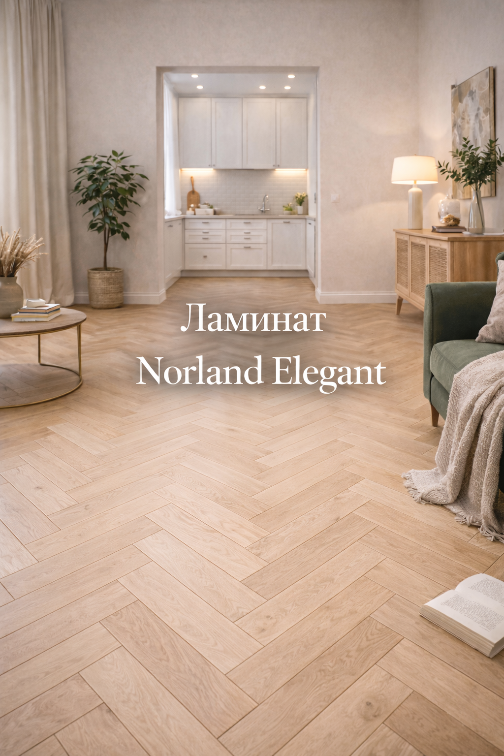 Ламинат Norland Elegant с матовой поверхностью Soft Matt в современном интерьере, 33–34 класс, подбор в Санкт-Петербурге и ЛО, доставка по России — Parket Brothers