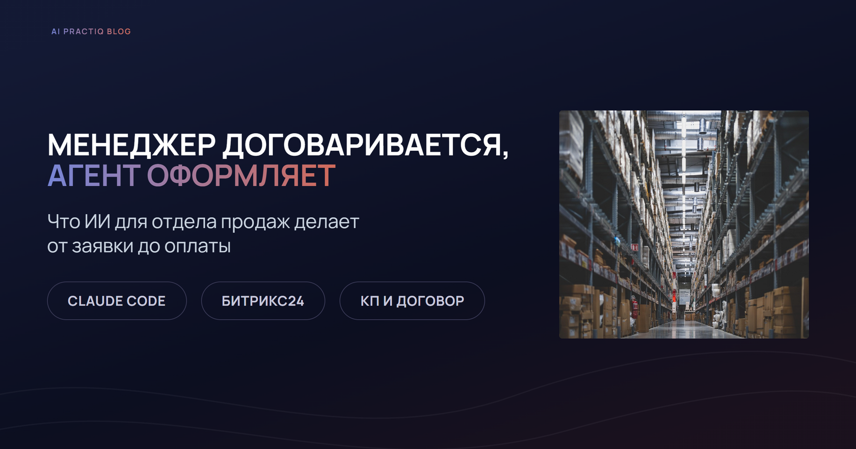 ИИ для отдела продаж в складском бизнесе: менеджер договаривается, агент оформляет КП и договор