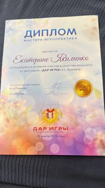 Диплом мастера-игропрактика