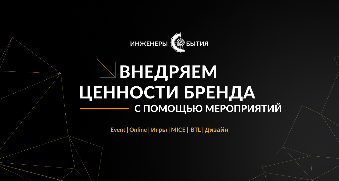 Event-агентство «Инженеры События»