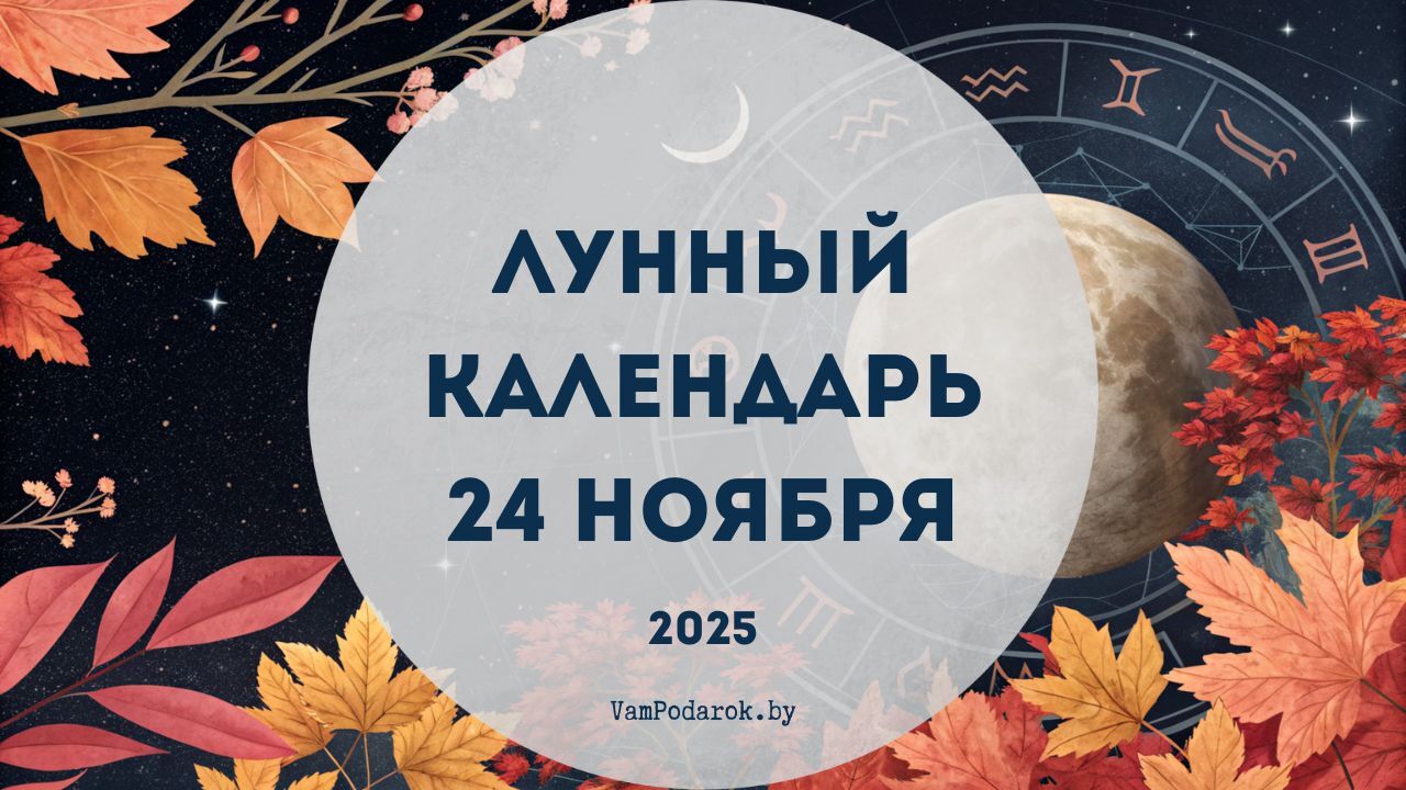 Лунный календарь на 24 ноября 2025 года