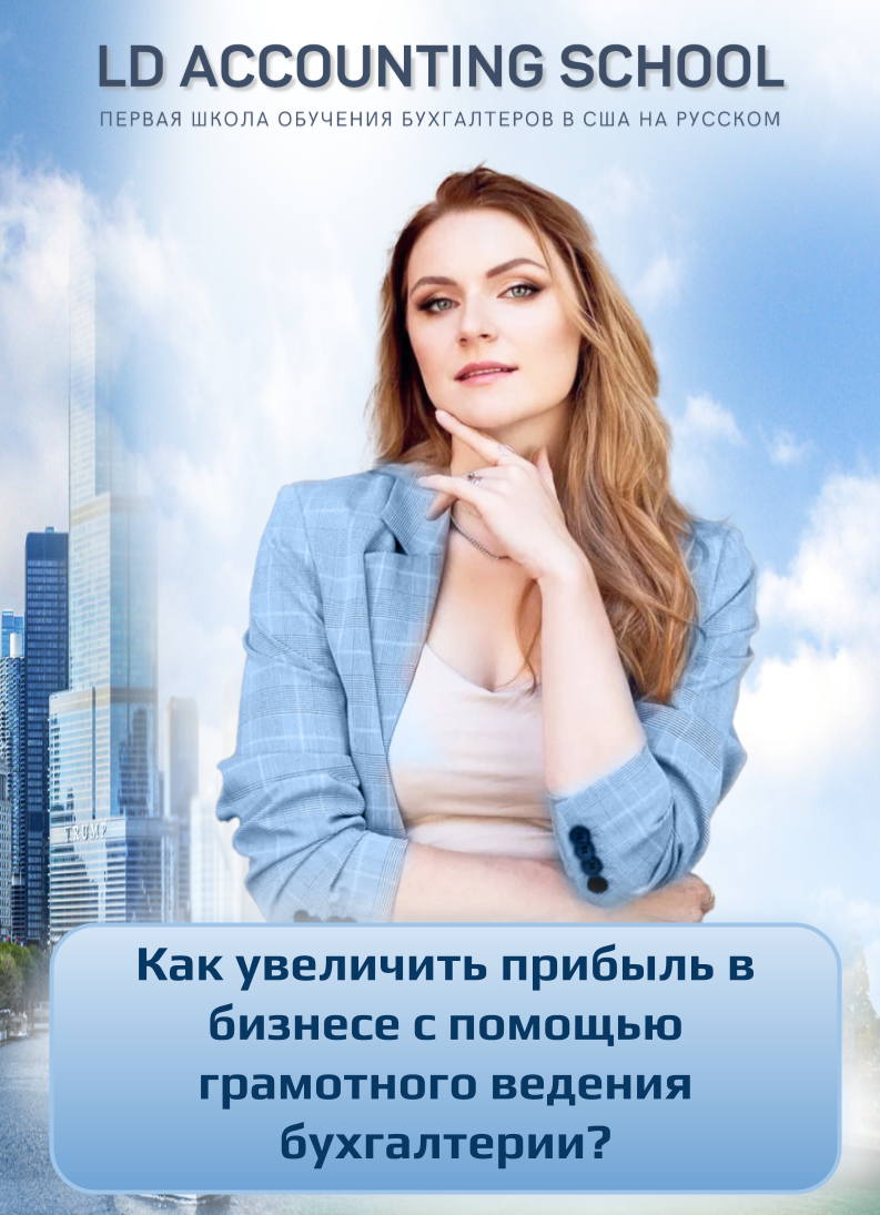 Как стать бухгалтером в США