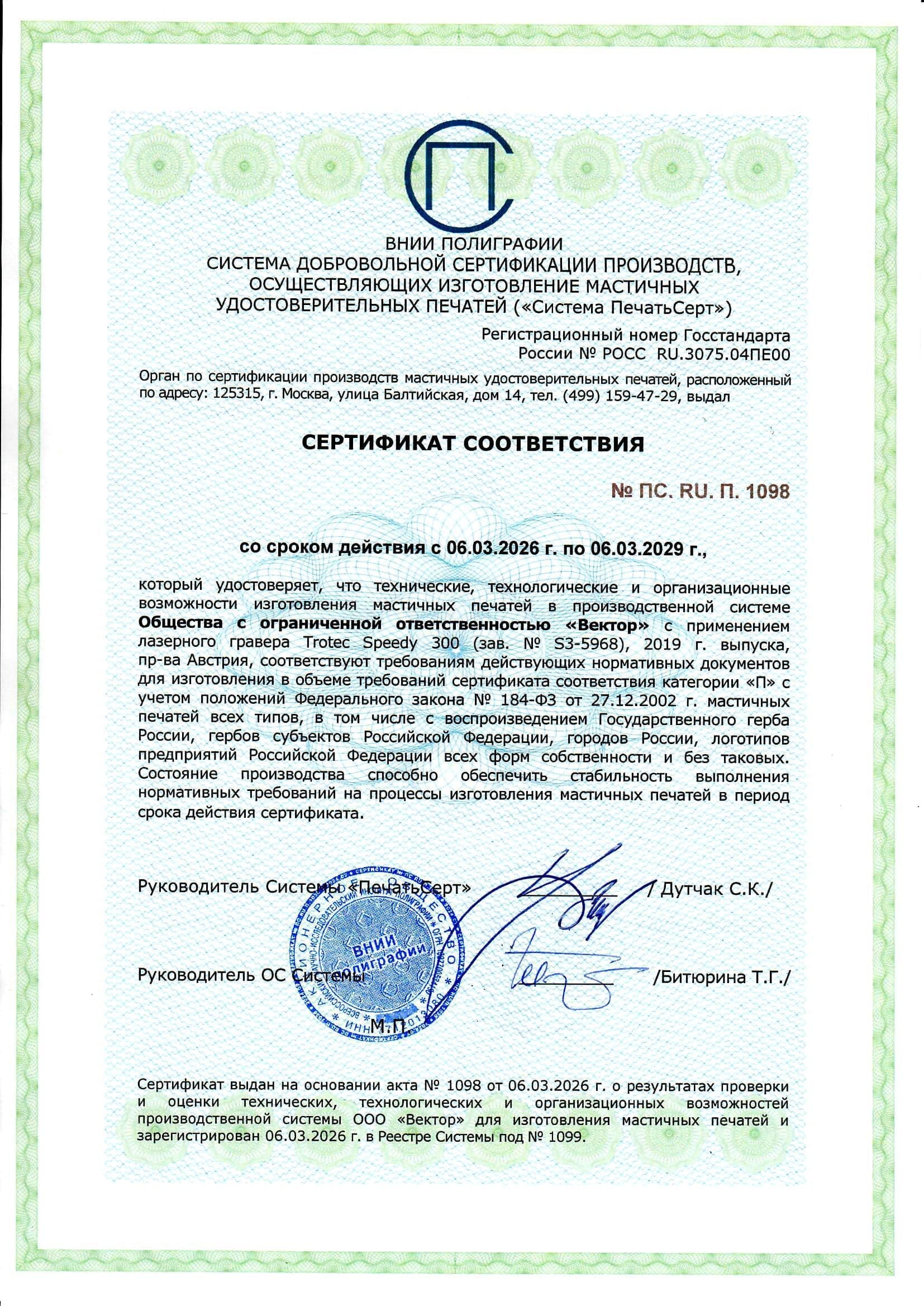 Сертификат соответствия на изготовление мастичных печатей с гербом РФ