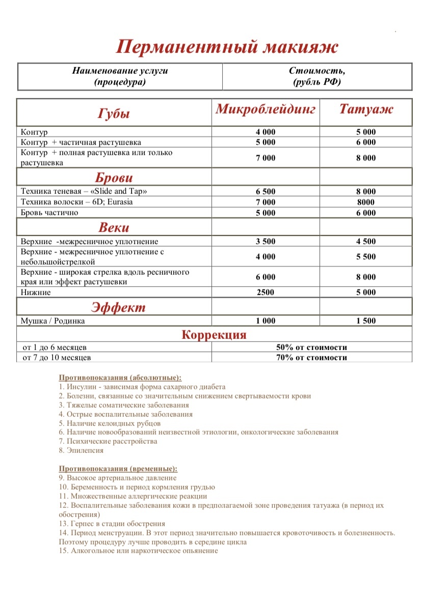 Прайс лист перманентного макияжа