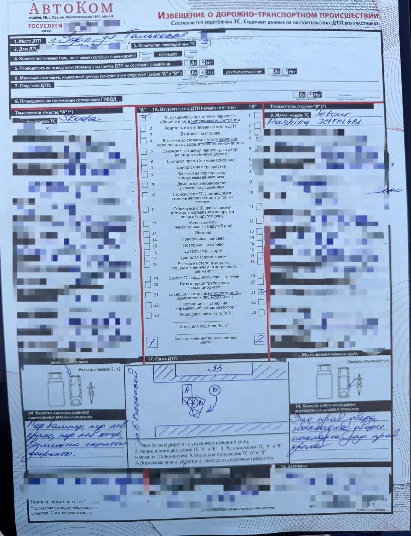 Заполненное извещение о ДТП — европротокол, оформленный аварийным комиссаром АвтоКом Эксперт в Уфе