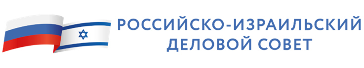 Российско-Израильский деловой совет при Торгово-Промышленной палате