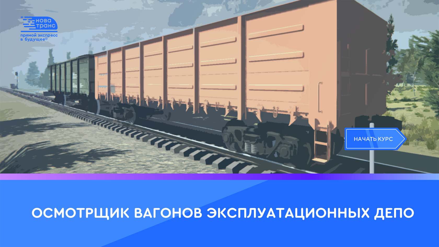 Вагонное хозяйство - каталог продуктов по специализациям работы НПЦ  «НовАТранс»