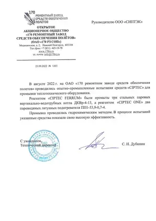 Отзыв заказчика о реагентах CIPTEC, письмо 4