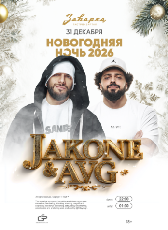 Новогодняя ночь 2026 в Заварке