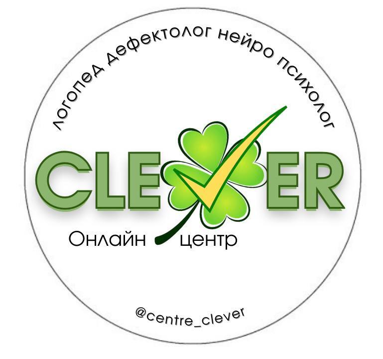 Онлайн-центр CLEVER - логопед, дефектолог, нейропсихолог, психолог | ЗАИКАНИЕ
