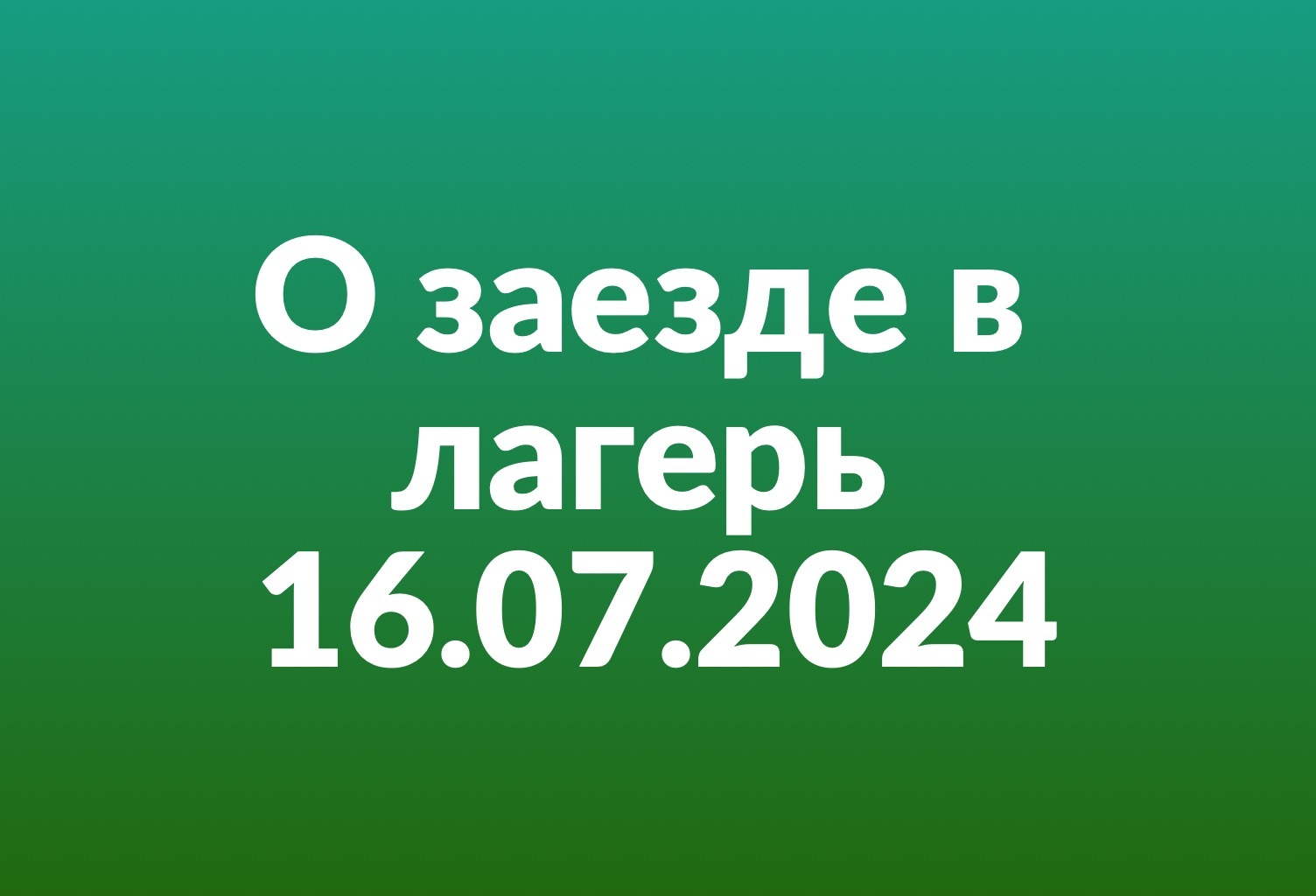 Об отправке детей на четвертую летнюю смену 16 июля 2024 года