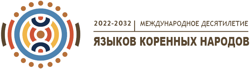 Международное десятилетие языков коренных народов 2022-2032 логотип. Мероприятие языков коренных народов. Международное десятилетие языков коренных народов план мероприятий. Международное десятилетие языков коренных народов 2022-2032. Международное десятилетие языков коренных народов 2022-2032.