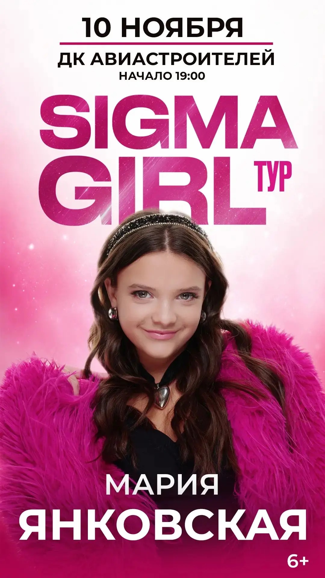 Мария Янковская — SIGMA GIRL ТУР
