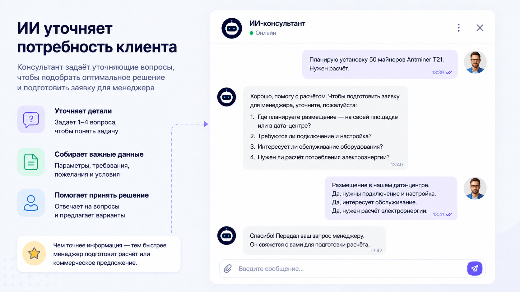 ИИ-консультант уточняет потребность клиента и собирает данные для квалификации обращения
