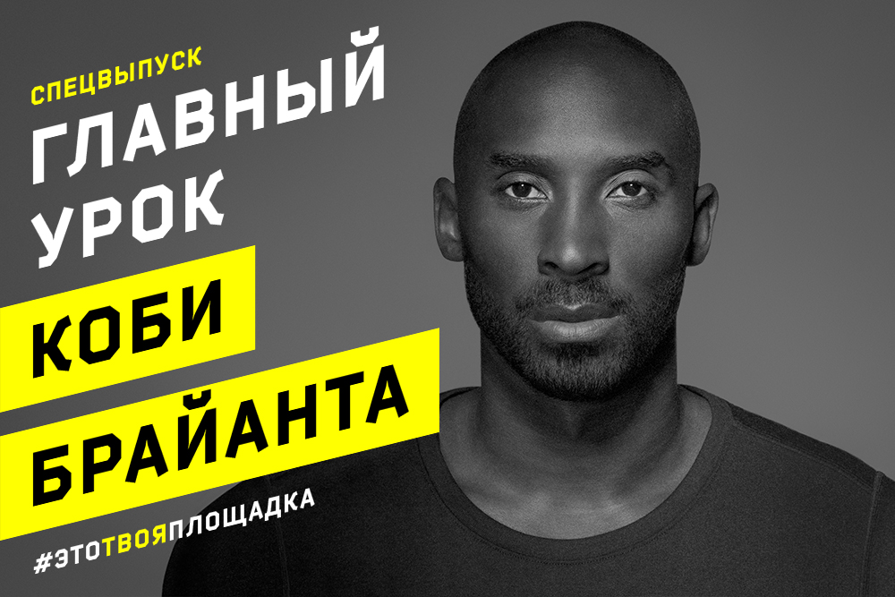 Главный урок Коби Брайанта