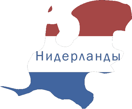 Виза в Нидерланды