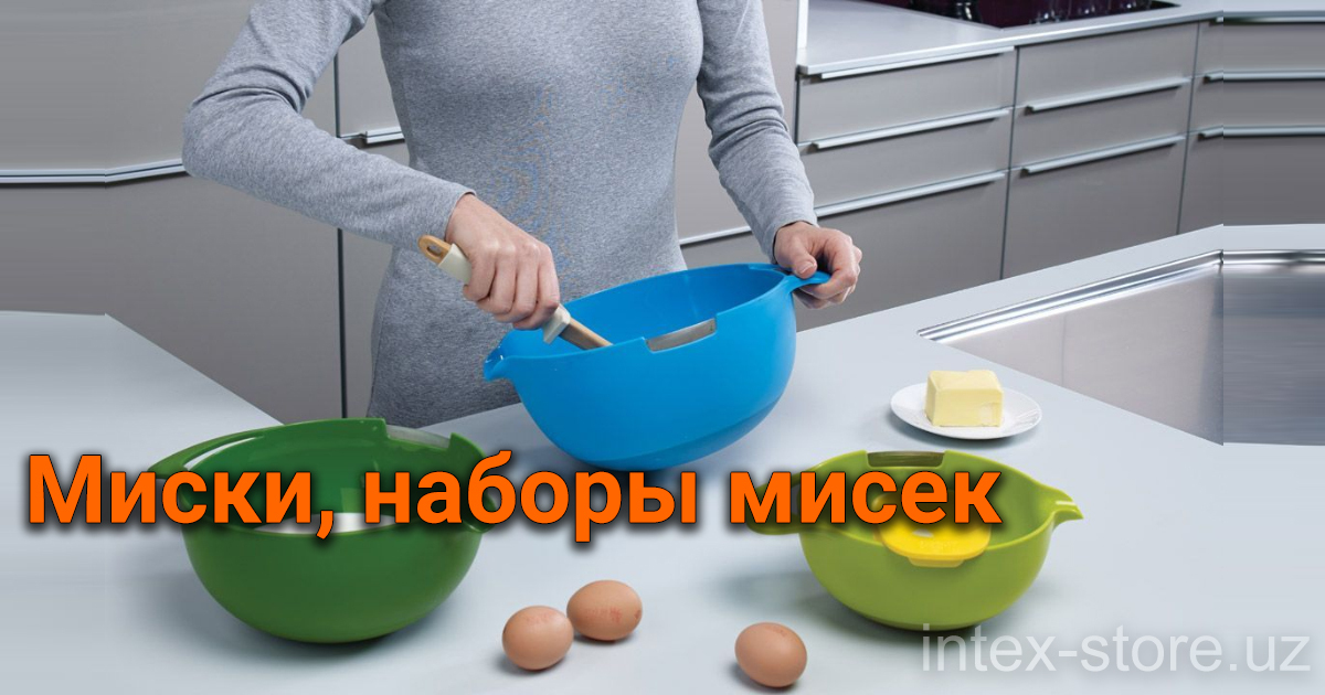  миски для кухни в Ташкенте Интернет магазине|Intex-store.uz
