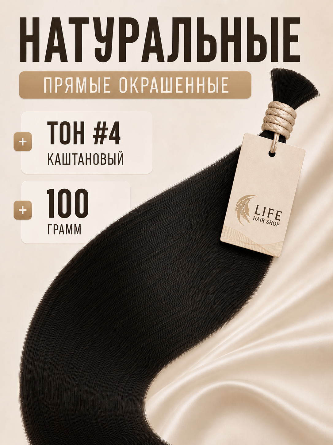 Прямые окрашенные волосы тон #4 каштановый, 100 грамм