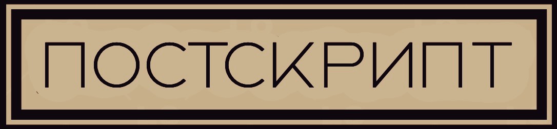 Постскрипт