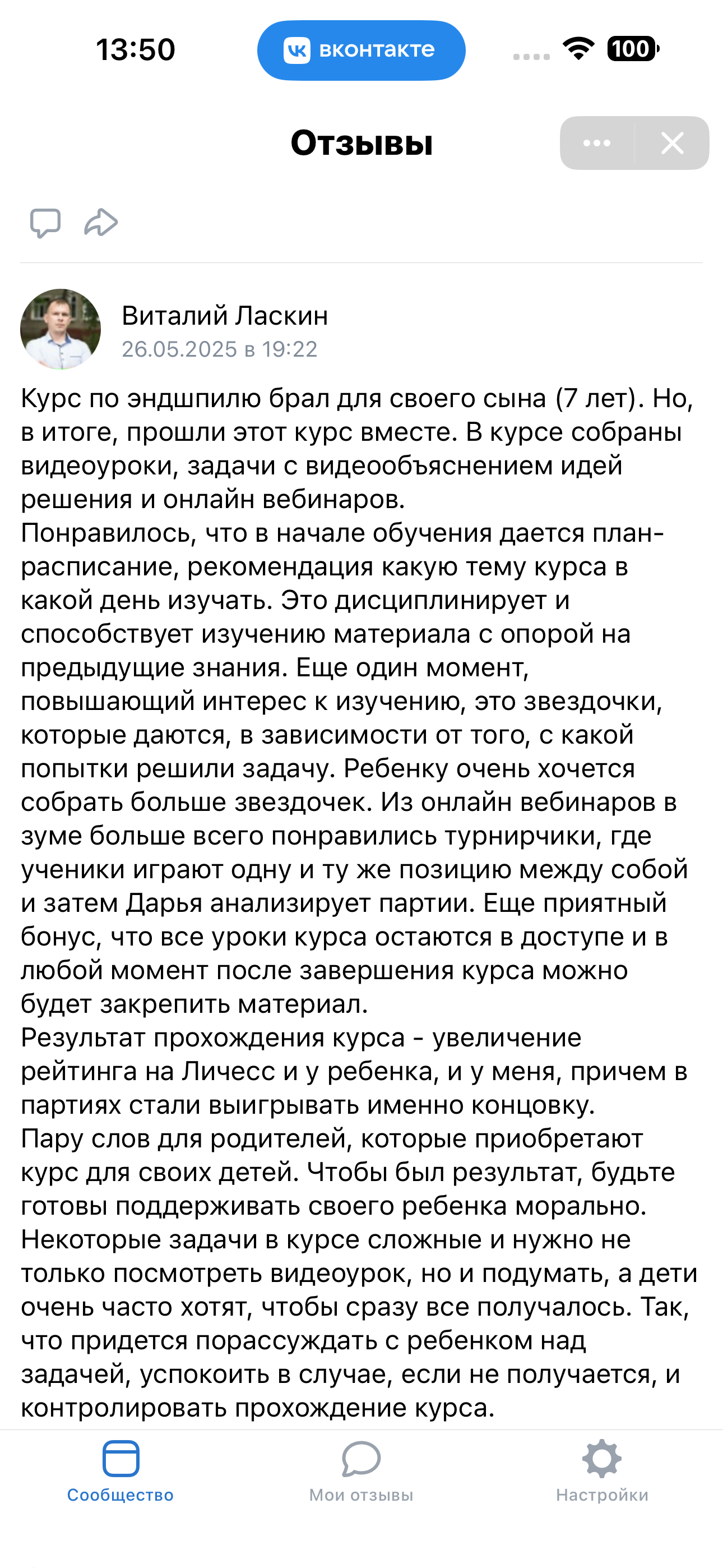 Скриншот отзыва — Виталий Ласкин